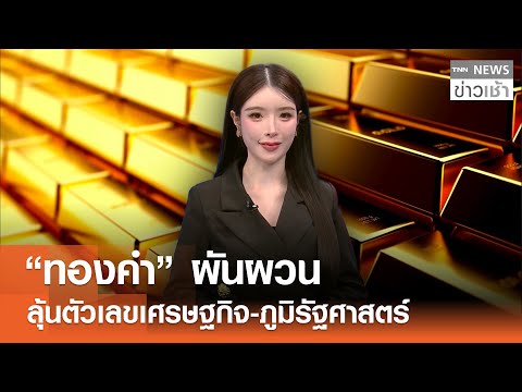“ทองคำ” ผันผวน ลุ้นตัวเลขเศรษฐกิจ-ภูมิรัฐศาสตร์ l TNN ข่าวเช้า l 10-01-2026