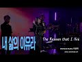 내 삶의 이유라 ㅣ 4321워십  l  The Reason that I live