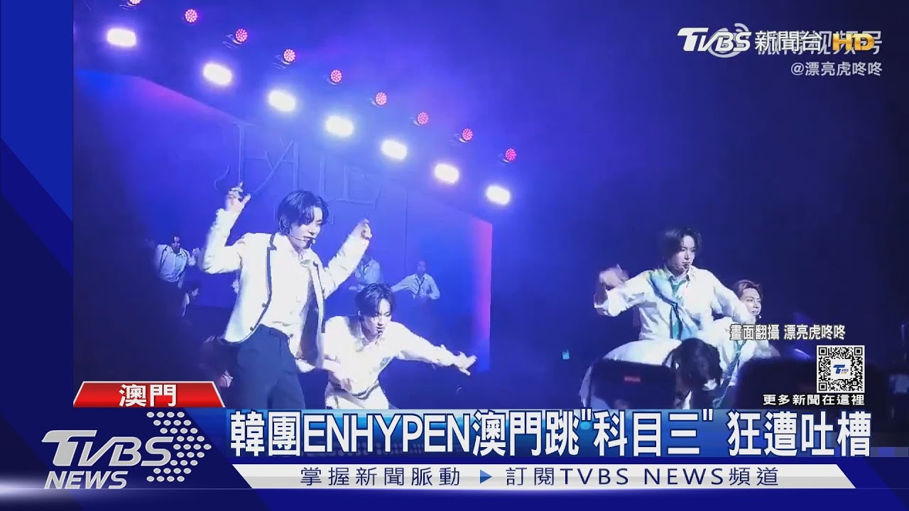 ENHYPEN澳門「跳科目三」 粉絲不買單:雖然入鄉隨俗 但沒讓你們這麼隨