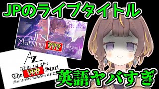 AZKi先輩が本当にこの言葉言ったの？【ホロライブ切り抜き / 英語解説 / アーニャメルフィッサ】