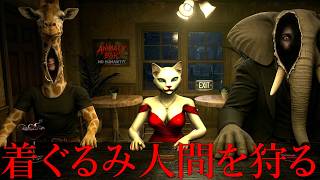 ゴリラとしてバーを経営し、客の中に紛れた動物の着ぐるみを着た人間を狩るホラーゲームがヤバすぎる。【Animaly Bar: NO HUMANITY!】全エンド回収（大絶叫あり）