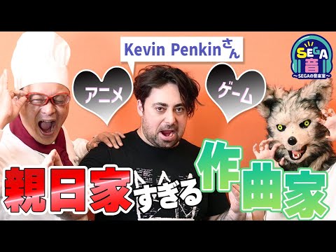 『作曲家 ケビン・ペンキンさん（Kevin Penkin）来日！』 SEGA音・増刊号～第7回～