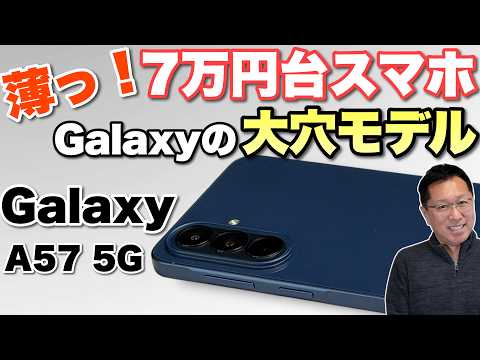 Galaxy A57 5G 128GB ブルー 新品 69,300円 | ネット最安値の価格比較