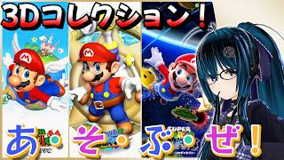 【ミカスタ所属/Vtuber/ZERO2Mikau】【スーパーマリオコレクション3D】#縦長配信　#スーパーマリオ3dコレクション