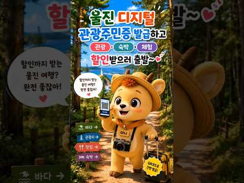 더 특별하게 즐기는 울진여행