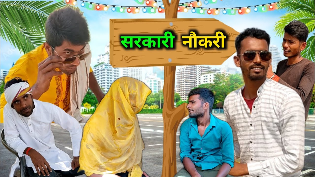 सरकारी नौकरी || Sarkari Naukri || ‪@Deep_Official03‬ ‪@ManiMerajVines‬