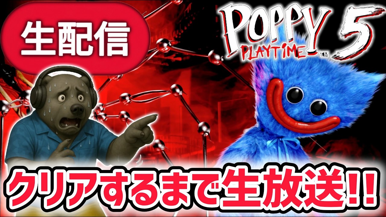 ポピープレイタイムチャプター5クリアするまで生放送！【Poppy Playtime/ハギーワギー/ザタTV】