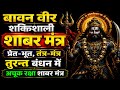 Powerful Bavan Veer Shabar Mantra Ghosts Spirits And Black Magic Instantly Bound Infallible