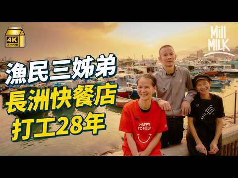 #MM｜漁民落戶長洲三姊弟麥當勞齊打工28年 點解得長洲麥當勞有齋飽？為配合太平清醮美國連鎖店開張都要改期 規矩習俗多新島民仍入鄉隨俗 外鄉人愛長洲人情味移居後不願離開｜#旅遊止癮 #4K
