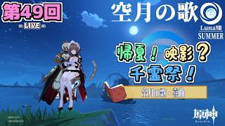 【LIVE配信！】「サンドローネと共に海底探索！〈帰夏！映影？千霊祭！ - 後編...？〉」原神日記 第49回〈LunaⅧ 夏イベ2026〉【原神】【ネタバレ注意】