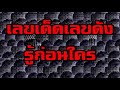 หวย เจ้าพายุ