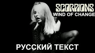 Wind Of Change (Scorpions - русский текст А.Баранов)