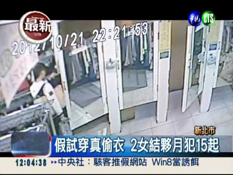 "拔釘器"偷衣 2女月犯15起竊案