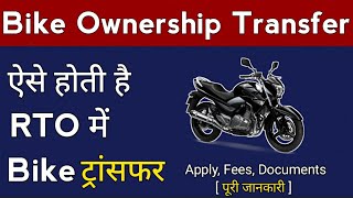 Bike Ownership Transfer : Process, Cost & Documents Required | Technical Alokji