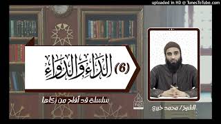 التعليق على كتاب الداء و الدواء لابن القيم «6» | الشيخ #محمد_خيري #تزكية #قد_أفلح من_زكاها image