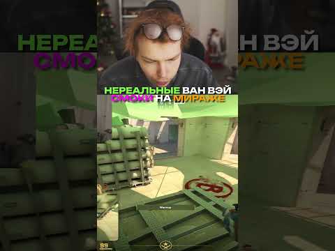 twitch.tv/strogo | НЕРЕАЛЬНЫЕ ВАН ВЭЙ СМОКИ НА МИРАЖЕ #strogo #cs2 #строго #раскид #mirage #смок