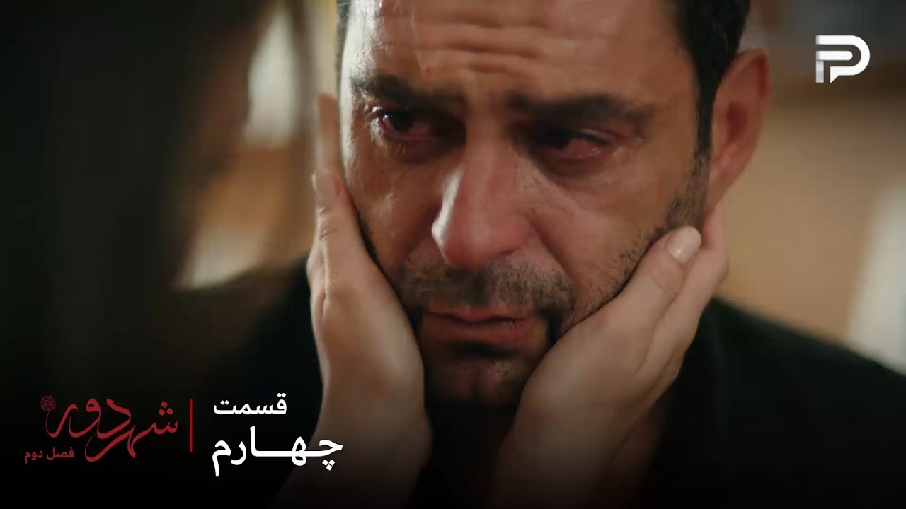 سریال ترکی " شهر دور " | فصل 2 | قسمت 4 | جهان از صمیم قلب عالیه رو دوست داره
