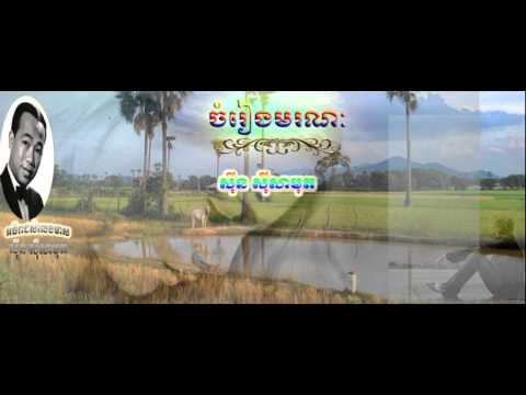 CHMREING MORANAK   SINN SISAMOUTH ចំរៀងមរណៈ