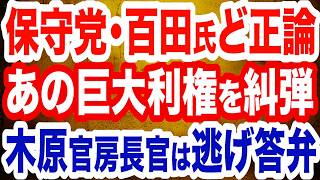 【ど正論】日本保守党･百田代表があの巨大利権に切り込むも…木原官房長官が逃げる…これが自民党の限界？／高市首相がイラン大統領と電話会談