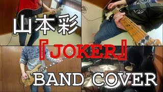 山本彩 /JOKER【歌詞付き】 -BAND COVER-  sayaka yamamoto