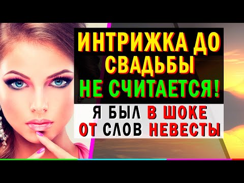 ЗАГУЛ ДО СВАДЬБЫ не СЧИТАЕТСЯ! Жизненные истории. Аудио рассказ