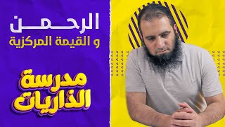 سورة الرحمن والقيمة المركزية في حياة الإنسان _ متعة التدبر ❤️_ مدرسة الذاريات ( 11 ) _ م علاء حامد image