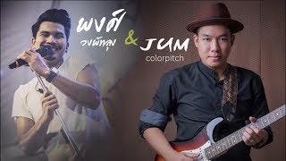 ไม่เป็นไรไม่พรือ – จั้ม ขัดใจ ft.พงศ์ วงพัทลุง