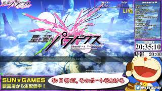 【生涯現役】星と翼のパラドクス【店長配信】