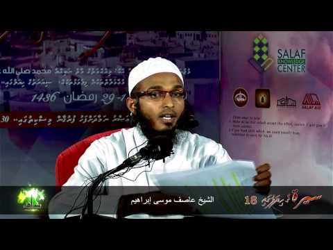 Siyarathuge hiyaluga 18 - Sheikh Asif Moosa