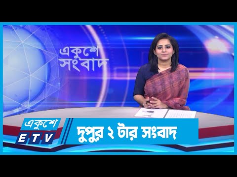02 PM News || দুপুর ০২টার সংবাদ || 24 December 2023 || ETV News