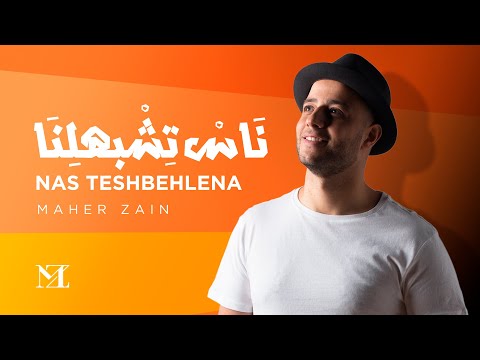 Maher Zain - Nas Teshbehlena | Official Lyric Video | ماهر زين - ناس تشبهلنا
