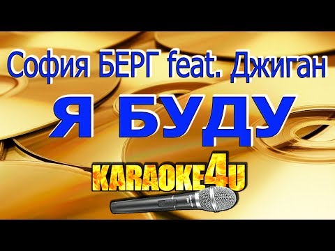 София БЕРГ feat. ДЖИГАН | Я буду | Кавер минус