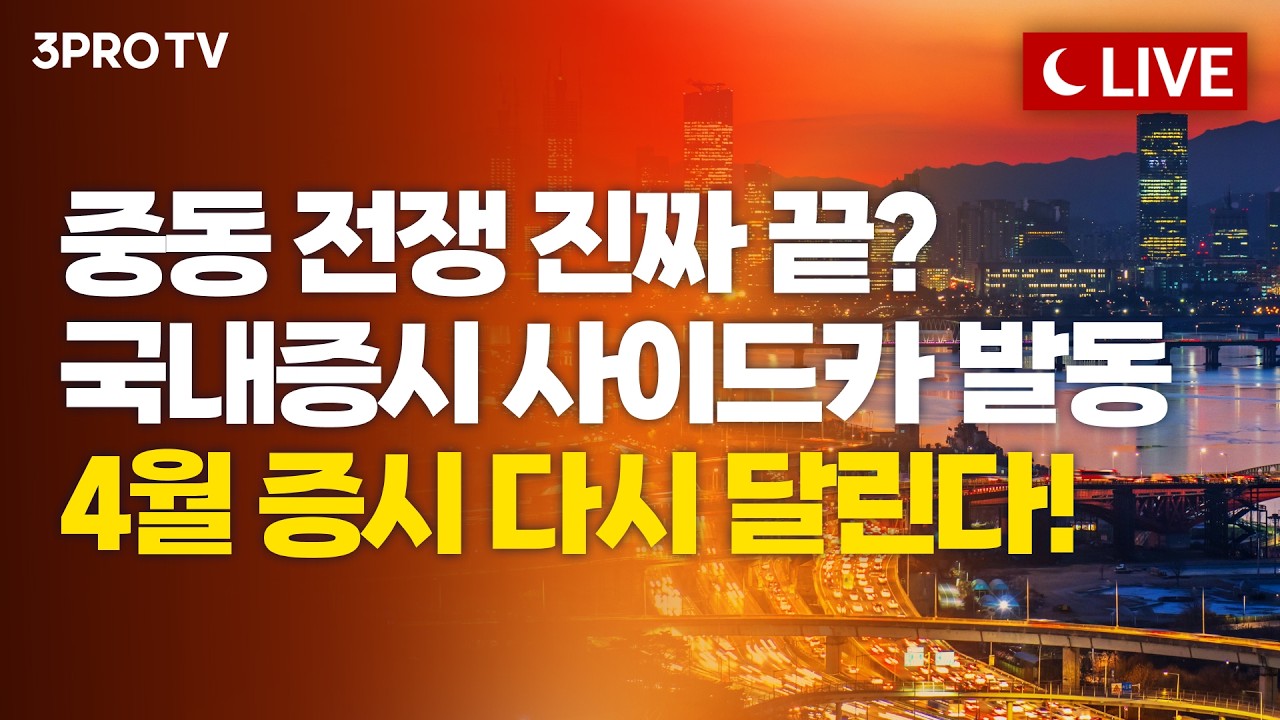 인플레가 시장을 삼키는 법, 지금은 어느 장세에 있나 | 박병창 교보증권 자산관리전략부 이사 [여의도 인