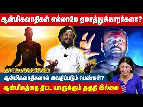 உண்மையான ஆன்மிக வாதிகள் பெண்களை தொடவே மாட்டாங்க.! - NN Chandra Kumar | Manthirigam | #astrology