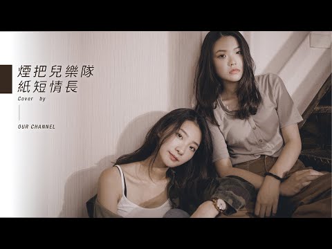 OUR CHANNEL COVER - 【煙把兒樂隊-紙短情長】＃31 Feat.堯堯