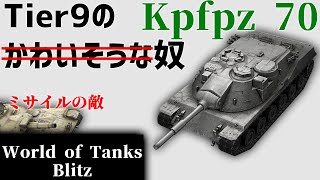 【ゆっくり実況:WoTB】立場を無くされてしまった戦車　World of Tanks Blitz【Kpfpz70】Part7