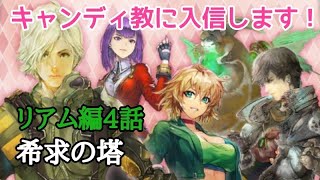 ロマサガRS実況プレイ✦リアム編4話