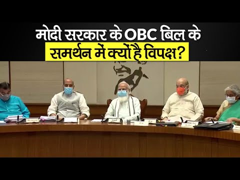 OBC Bill: Modi Government के ओबीसी बिल के समर्थन में Congress, Samajwadi party, Shiv Sena, NCP