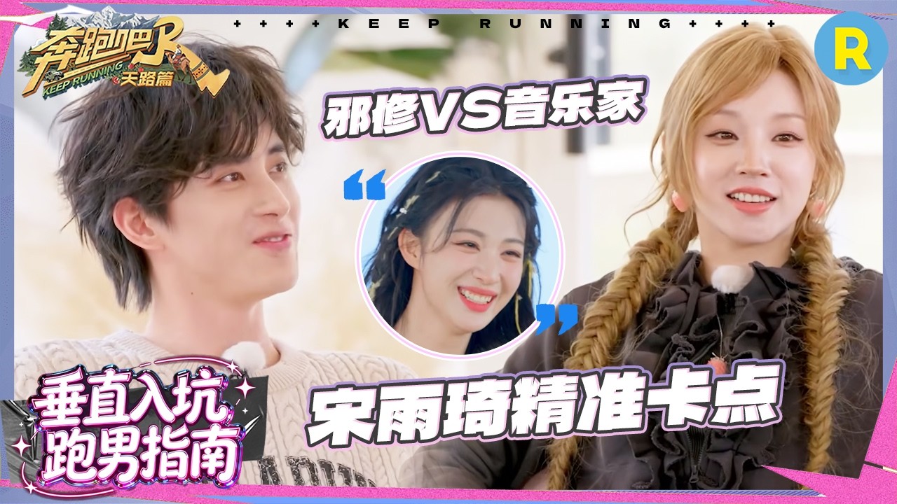 宋雨琦精准卡点“哇”声连连 敖瑞鹏“邪修”法数节拍 沙溢王楚然都是DJ派 #奔跑吧