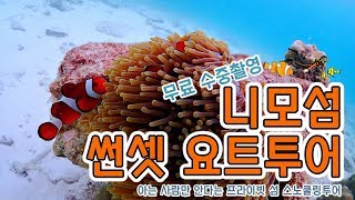[파타야 액티비티] 니모섬 썬셋 스노쿨링 요트투어!
