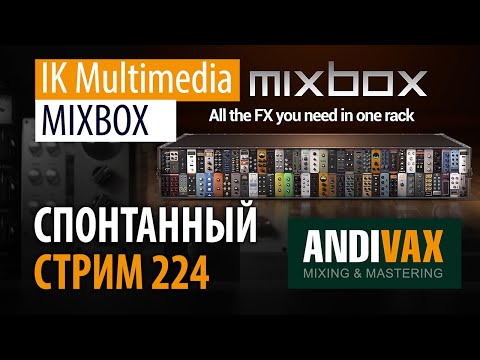 AV CC 224 - IK Multimedia MIXBOX + РОЗЫГРЫШ