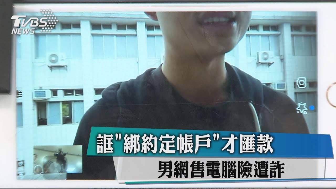 誆綁約定帳戶才匯款 男網售電腦險遭詐