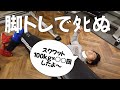 【特殊キモヲタ】こんがりの脚トレ ~アイシールド21のデスマーチをやってみた~