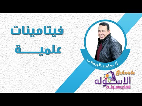 برومو برنامج فيتامينات علمية | الاسكوله