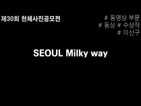 SEOUL Milky way