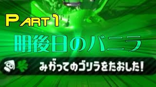 【スプラトゥーン2】オレと強者と野良烏賊ハートpart1【ゆっくり実況】