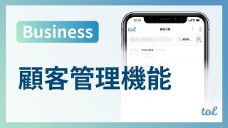 顧客管理機能とは？ / Businessプラン /予約システムアプリtol