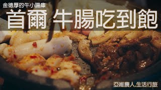[食記] 首爾 金厚德的牛小腸庫 牛腸吃到飽