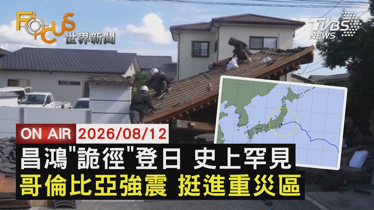 【LIVE】20260812昌鴻"東向西"登陸日本茨城 氣象廳:史上首例 哥倫比亞7.4強震直擊 CNN挺進重災區|FOCUS世界新聞