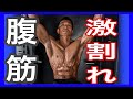 【腹筋】激割れ!腹筋、体幹宅トレ。腹筋を割ろう!